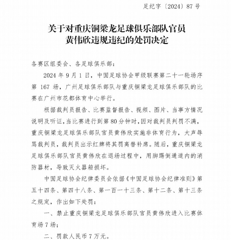 重庆铜梁龙官员染红后踢倒消防器材，被足协禁赛7场+罚款7万